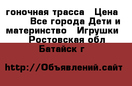 Magic Track гоночная трасса › Цена ­ 990 - Все города Дети и материнство » Игрушки   . Ростовская обл.,Батайск г.